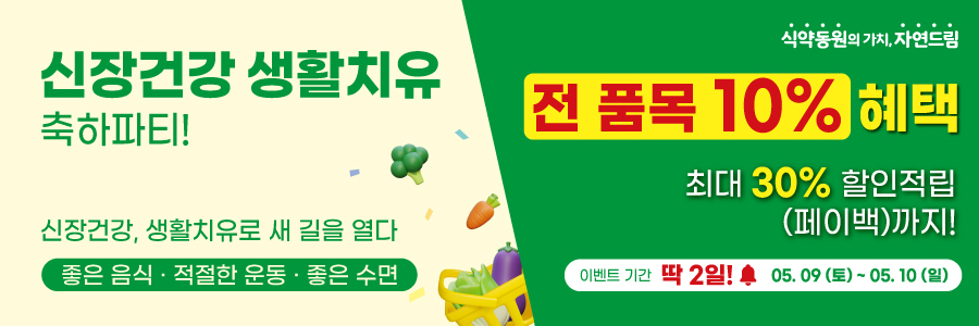 신장건강 생활치유 축하파티 전 품목 10% 혜택