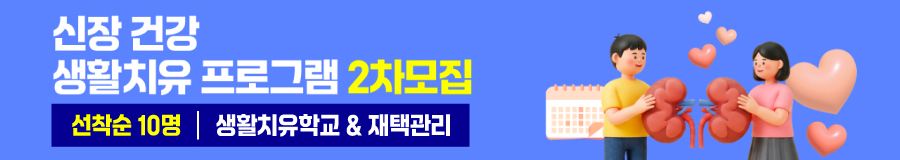 신장 건강 생활치유프로그램 2차