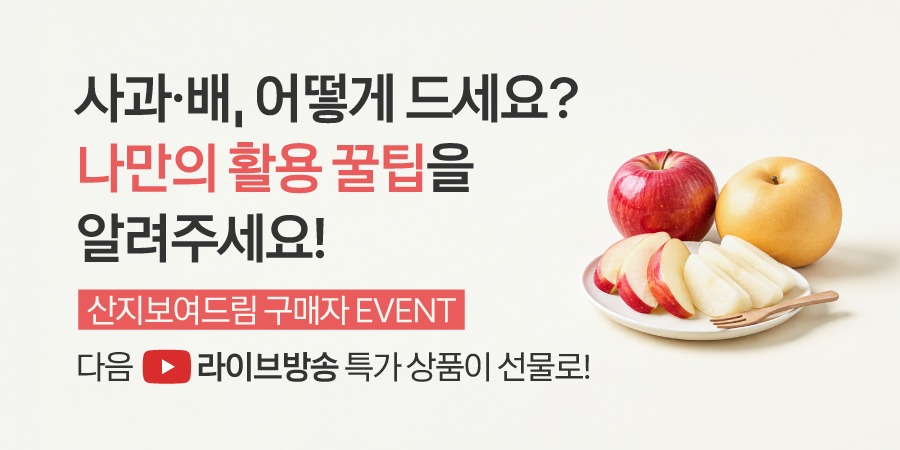 사과·배 구매자 이벤트